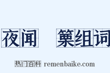 夜闻觱篥组词是什么意思的图片